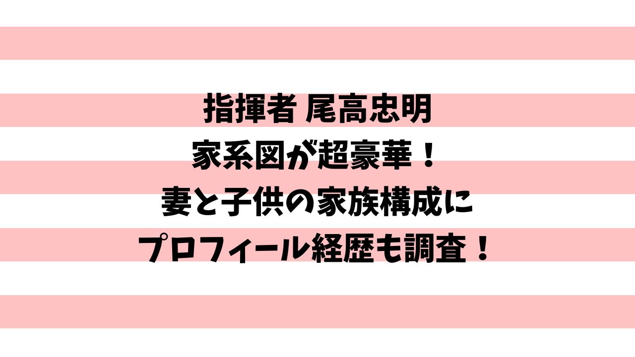 尾高 忠明 家 系図