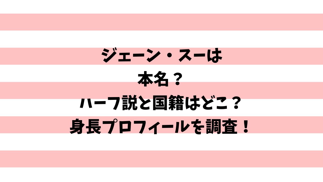 ジェーン スー 本名