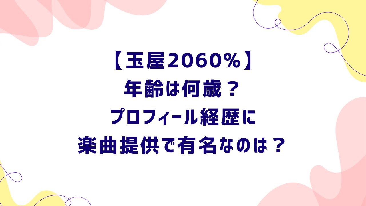 玉屋 2060 年齢
