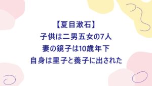 夏目漱石の子供は何人？妻鏡子と7人の子に家族の話も調査！