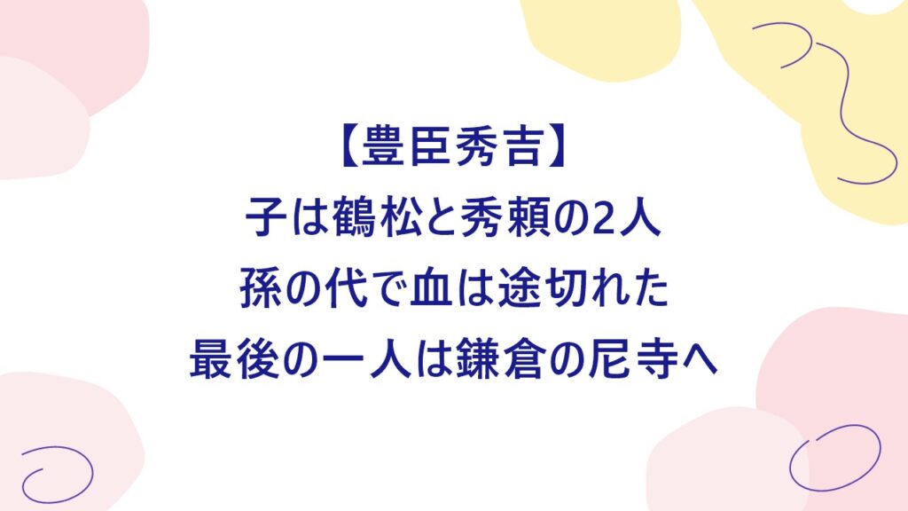 豊臣秀吉の子孫は？秀頼のあとの家系図と現在も調査！