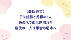 豊臣秀吉の子孫は？秀頼のあとの家系図と現在も調査！